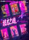 【年度大戏】开心麻花2026惊悚爆笑年度大戏《诡才之道》