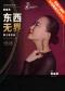 台湖星期音乐会·陈胤希·东西无界 爵士音乐会