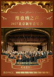 维也纳皇家交响乐团-2027北京新年音乐会