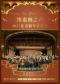 维也纳皇家交响乐团-2027北京新年音乐会