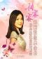 甜蜜蜜—侯小媛邓丽君金曲北京演唱会