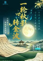 一轮秋影转金波——古籍国风中秋节音乐会