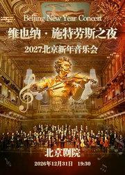 维也纳·施特劳斯之夜2027北京新年音乐会