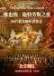 维也纳·施特劳斯之夜2027北京新年音乐会