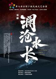 话剧《澜沧水长》