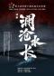 话剧《澜沧水长》