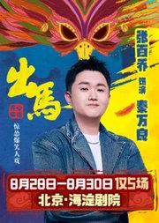 【张百乔明星场】开心麻花惊怂爆笑贺岁大戏《出马》