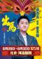【张百乔明星场】开心麻花惊怂爆笑贺岁大戏《出马》