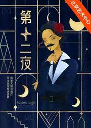 国家大剧院制作莎士比亚经典喜剧《第十二夜》
