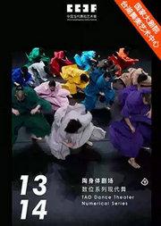 2026台湖演艺艺术周“舞·美”-陶身体剧场 数位系列《13》《14》