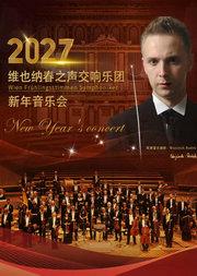 施特劳斯圆舞曲2027交响新年音乐会-北京站