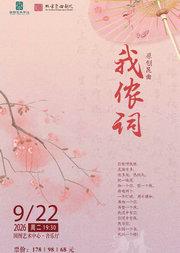 北方昆曲剧院经典剧目 《我侬词》