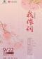 北方昆曲剧院经典剧目 《我侬词》