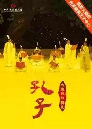 中国歌剧舞剧院舞剧《孔子》-2026台湖演艺艺术周“舞·美”