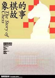 鼓楼西戏剧 独角戏《象棋的故事》