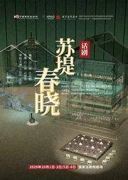 中国国家话剧院演出 话剧《苏堤春晓》