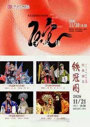 北方昆曲剧院 昆曲《白蛇传》/《铁冠图》