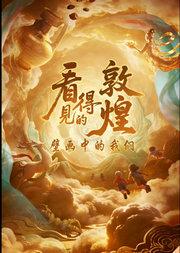 北京儿艺-《看得见的敦煌-壁画中的我们》-领略丝路敦煌之美