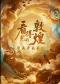 北京儿艺-《看得见的敦煌-壁画中的我们》-领略丝路敦煌之美