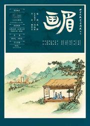 话剧《画眉》