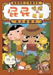 东映原版动漫舞台剧《屁屁老爹&屁屁侦探——伟大的联手》