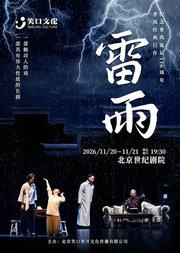 纪念曹禺诞辰116周年曹禺经典巨作-话剧《雷雨》