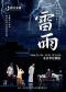 纪念曹禺诞辰116周年曹禺经典巨作-话剧《雷雨》