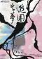 剧荟北京·2026北京国际青年戏剧节 话剧《游园失梦》