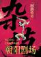 世界金奖级大型杂技演出《国韵传奇》——现代声光电与传统杂技的美学共鸣
