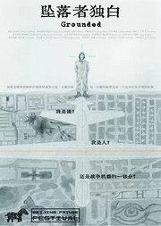 剧荟北京·2026北京国际青年戏剧节 话剧《坠落者独白》