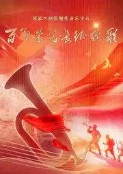 国家大剧院制作音乐史诗《百年荣光·长征组歌》