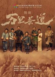 第七届全国少数民族文艺会演 舞剧《万里茶道》