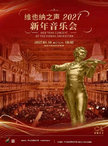 2027新年音乐会