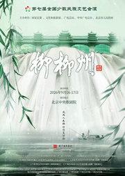 第七届全国少数民族文艺会演《柳柳州》