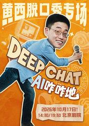 黄西脱口秀专场《DeepChat》