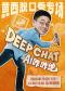 黄西脱口秀专场《DeepChat》