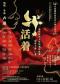 《牛！活着》