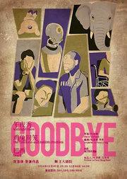 刘添祺导演作品《GOODBYE》
