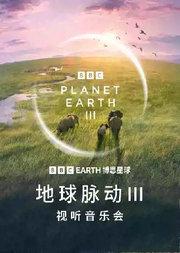 BBC EARTH《地球脉动Ⅲ》视听音乐会