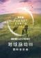 BBC EARTH《地球脉动Ⅲ》视听音乐会