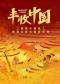 国家大剧院原创交响合唱音乐会《丰收中国》