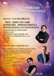 一河流光:余隆携手王健与王丽雅演绎穆索尔斯基、拉赫玛尼诺夫和德沃夏克暨中国爱乐乐团2026-2027音乐季开幕音乐会