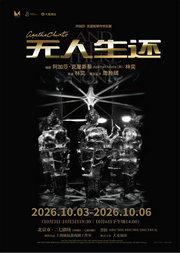 阿加莎•克里斯蒂传世巨著《无人生还》北京站