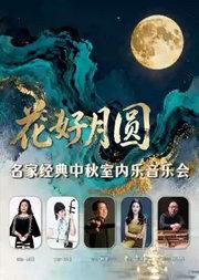 “花好月圆”名家经典中秋室内乐音乐会
