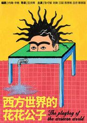 孟京辉导演 《西方世界的花花公子》
