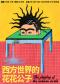孟京辉导演 《西方世界的花花公子》