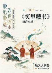 中国煤矿文工团--《笑里藏书》相声专场