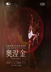 圣彼得堡艾夫曼芭蕾舞团《奥涅金》
