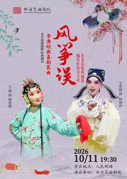 北方昆曲剧院经典剧目《风筝误》