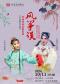 北方昆曲剧院经典剧目《风筝误》